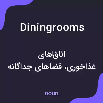 معنی dining rooms به فارسی معنی dining rooms به فارسی