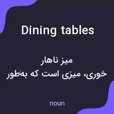 معنی dining tables به فارسی معنی dining tables به فارسی
