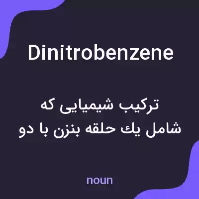 معنی dinitrobenzene به فارسی معنی dinitrobenzene به فارسی