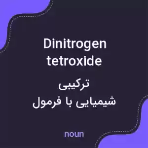 معنی dinitrogen tetroxide به فارسی معنی dinitrogen tetroxide به فارسی