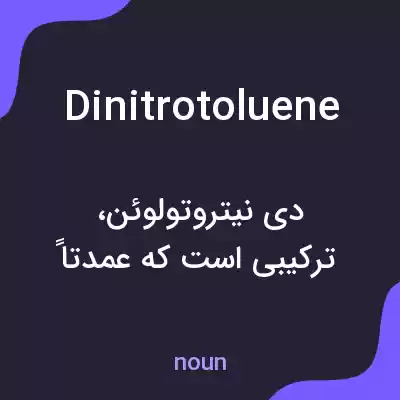 معنی dinitrotoluene به فارسی معنی dinitrotoluene به فارسی