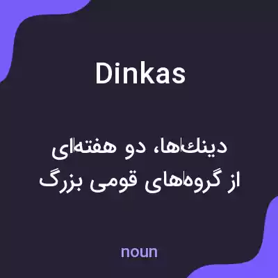 معنی dinkas به فارسی معنی dinkas به فارسی