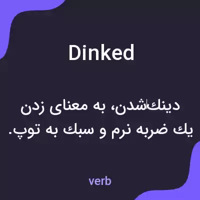 معنی dinked به فارسی معنی dinked به فارسی