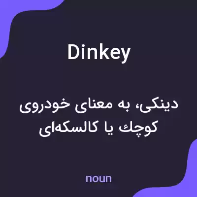 معنی dinkey به فارسی معنی dinkey به فارسی