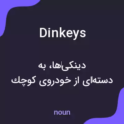 معنی dinkeys به فارسی معنی dinkeys به فارسی
