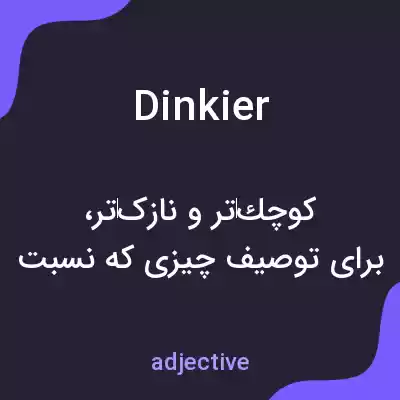 معنی dinkier به فارسی معنی dinkier به فارسی