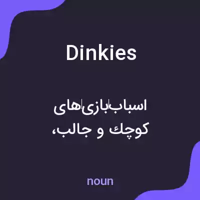 معنی dinkies به فارسی معنی dinkies به فارسی