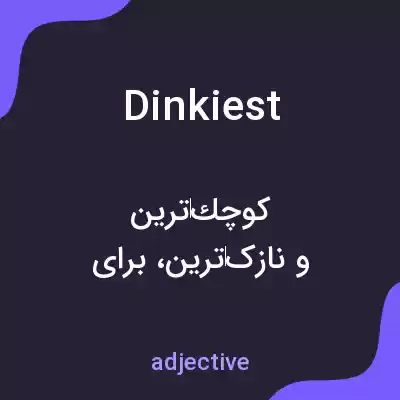 معنی dinkiest به فارسی معنی dinkiest به فارسی
