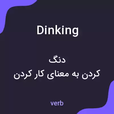 معنی dinking به فارسی معنی dinking به فارسی