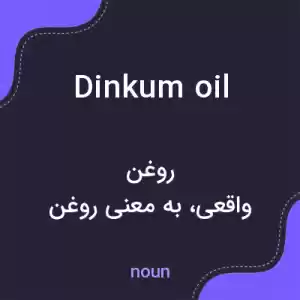 معنی dinkum oil به فارسی معنی dinkum oil به فارسی