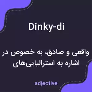 معنی dinky-di به فارسی معنی dinky-di به فارسی