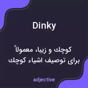 معنی dinky به فارسی معنی dinky به فارسی