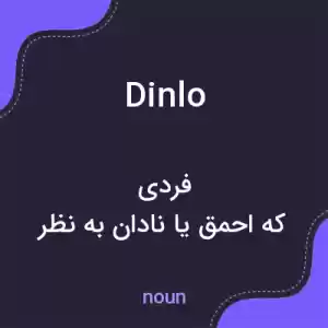 معنی dinlo به فارسی معنی dinlo به فارسی