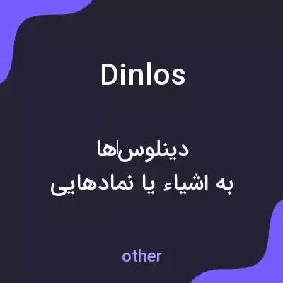 معنی dinlos به فارسی معنی dinlos به فارسی
