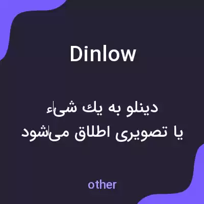 معنی dinlow به فارسی معنی dinlow به فارسی