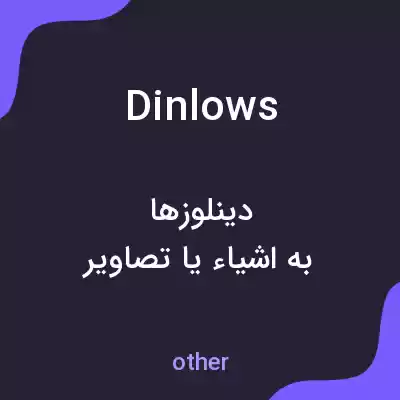 معنی dinlows به فارسی معنی dinlows به فارسی