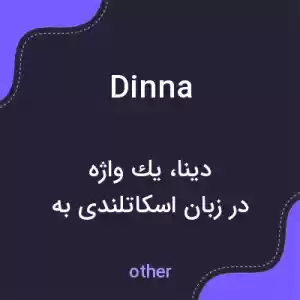معنی dinna به فارسی معنی dinna به فارسی