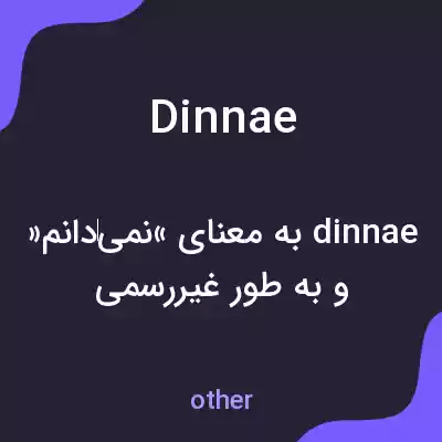 معنی dinnae به فارسی معنی dinnae به فارسی