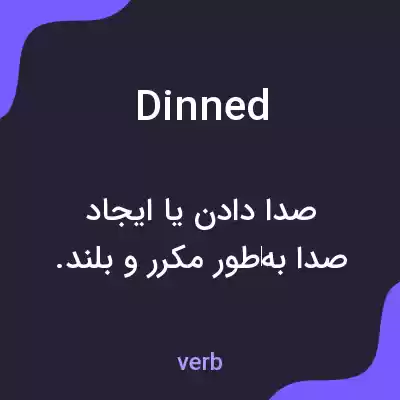 معنی dinned به فارسی معنی dinned به فارسی
