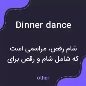 معنی dinner dance به فارسی معنی dinner dance به فارسی