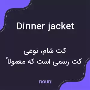 معنی dinner jacket به فارسی معنی dinner jacket به فارسی