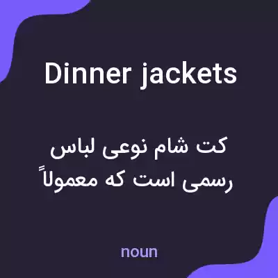 معنی dinner jackets به فارسی معنی dinner jackets به فارسی