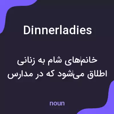 معنی dinnerladies به فارسی معنی dinnerladies به فارسی