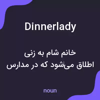 معنی dinner lady به فارسی معنی dinner lady به فارسی