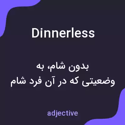 معنی dinnerless به فارسی معنی dinnerless به فارسی