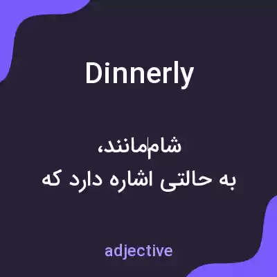 معنی dinnerly به فارسی معنی dinnerly به فارسی