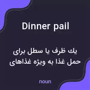 معنی dinner pail به فارسی معنی dinner pail به فارسی