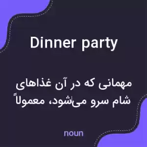 معنی dinner party به فارسی معنی dinner party به فارسی