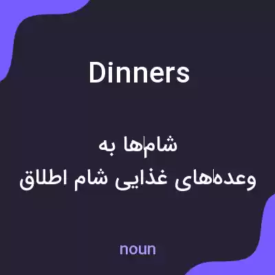 معنی dinners به فارسی معنی dinners به فارسی