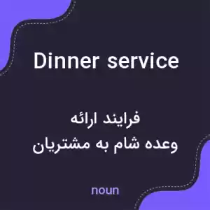 معنی dinner service به فارسی معنی dinner service به فارسی