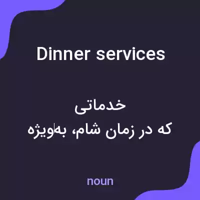 معنی dinner services به فارسی معنی dinner services به فارسی