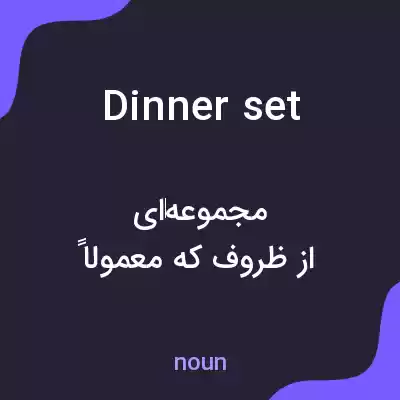 معنی dinner set به فارسی معنی dinner set به فارسی