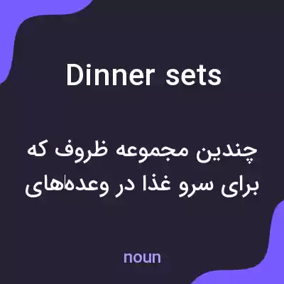 معنی dinner sets به فارسی معنی dinner sets به فارسی