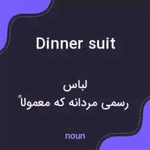 معنی dinner suit به فارسی معنی dinner suit به فارسی