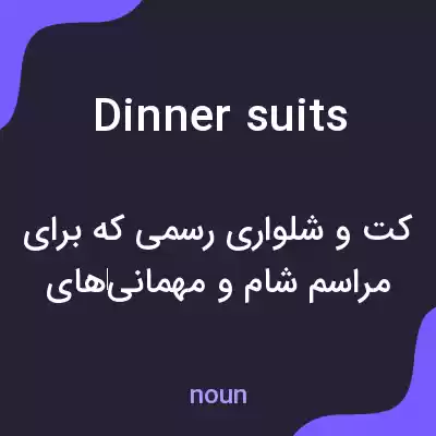 معنی dinner suits به فارسی معنی dinner suits به فارسی