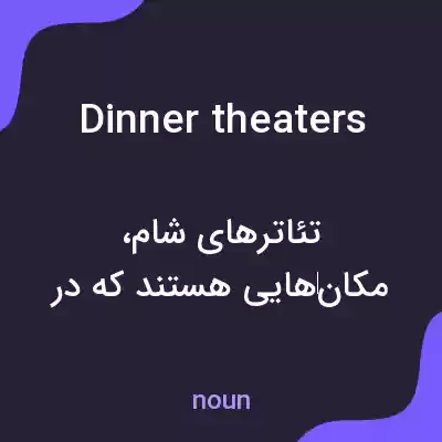 معنی dinner theaters به فارسی معنی dinner theaters به فارسی