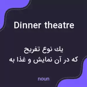 معنی dinner theatre به فارسی معنی dinner theatre به فارسی