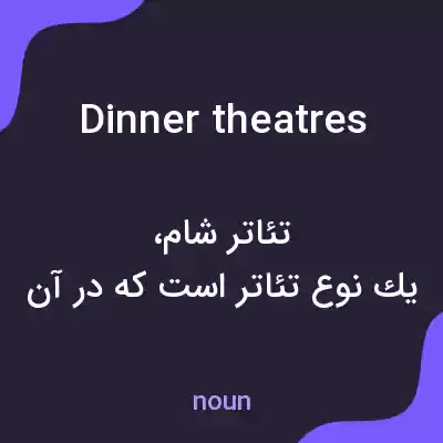 معنی dinner theatres به فارسی معنی dinner theatres به فارسی