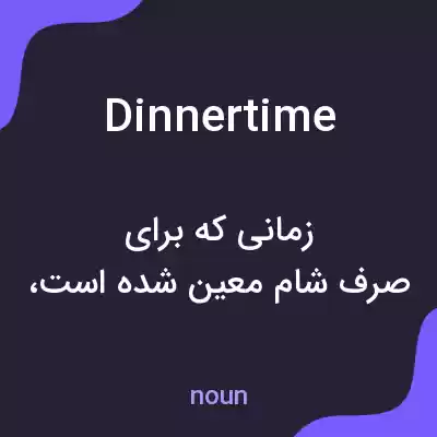 معنی dinner time به فارسی معنی dinner time به فارسی