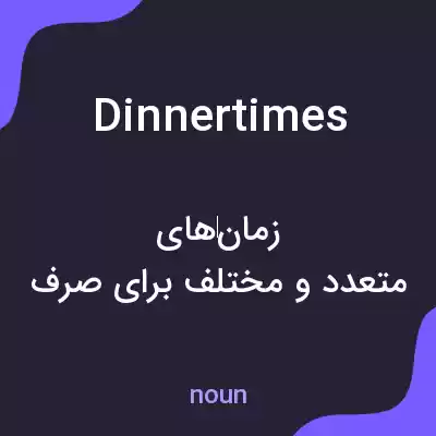 معنی dinnertimes به فارسی معنی dinnertimes به فارسی