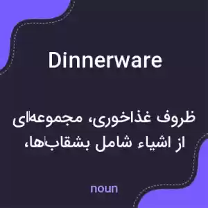 معنی dinnerware به فارسی معنی dinnerware به فارسی