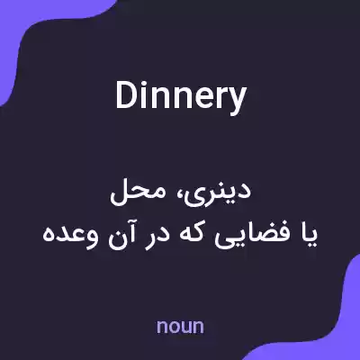 معنی dinnery به فارسی معنی dinnery به فارسی