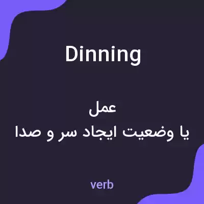 معنی dinning به فارسی معنی dinning به فارسی