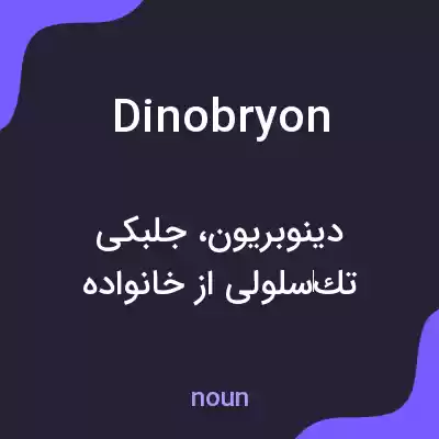 معنی dinobryon به فارسی معنی dinobryon به فارسی
