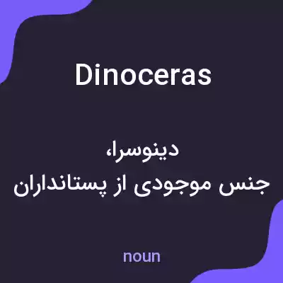 معنی dinoceras به فارسی معنی dinoceras به فارسی