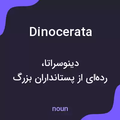 معنی dinocerata به فارسی معنی dinocerata به فارسی